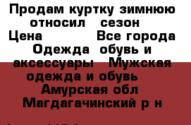 Продам куртку зимнюю, относил 1 сезон . › Цена ­ 1 500 - Все города Одежда, обувь и аксессуары » Мужская одежда и обувь   . Амурская обл.,Магдагачинский р-н